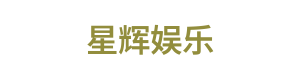 星辉娱乐 Logo